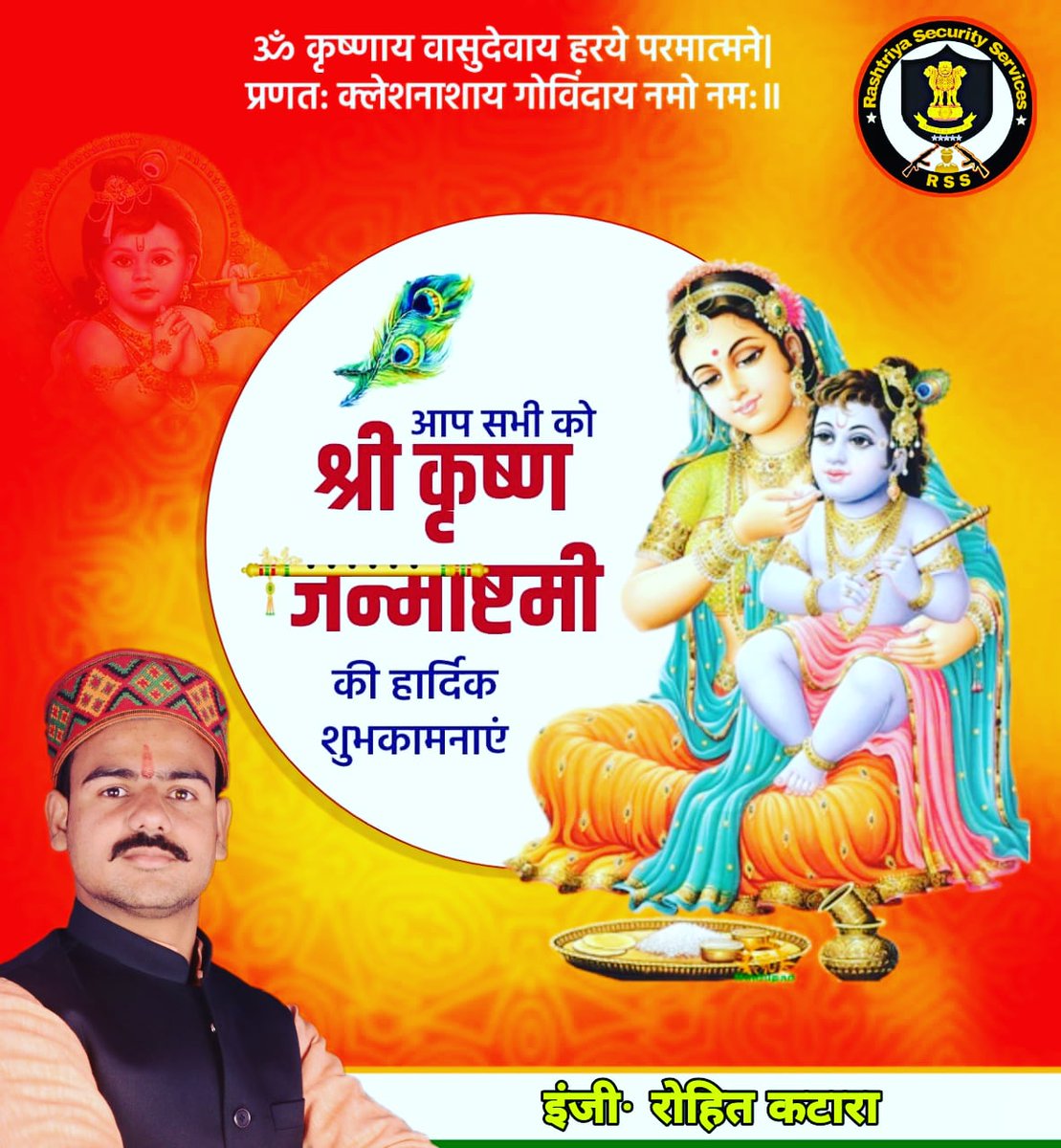 Errohitkatara's tweet photo. ॐ कृष्णाय वासुदेवाय हरये परमात्मने
प्रणतः क्लेशनाशाय गोविंदाय नमो नमः।
भगवान श्री कृष्ण जी के जन्मोत्सव "जन्माष्टमी" की आप सभी को हार्दिक शुभकामनाये।
#कृष्णाजन्माष्टमी #जन्माष्टमी #janmastmi
#श्रीकृष्ण_जन्माष्टमी #rss #rssupporters #rssup2022 #rsssecurity #rsssecurityservices https://t.co/9R30rw5tib