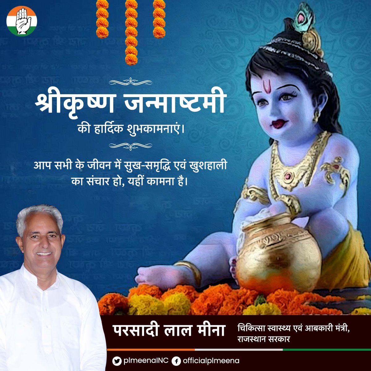 plmeenaINC's tweet photo. श्री कृष्ण जन्माष्टमी की हार्दिक शुभकामनाएं।

आप सभी के जीवन में सुख-समृद्धि एवं खुशहाली का संचार हो, यही कामना है।

#Janamashtami https://t.co/W7ZabBoZiP