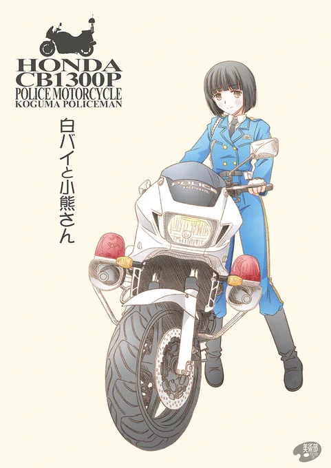 8月19日は「バイクの日」。なので今年描いたバイクを1枚目:捕まったときに資料した白バイ隊員な小熊2枚目:村井村さんの結城友奈ゲスト原稿3枚目:リンターフェイスさんのスーパーカブゲスト原稿4枚目:夏コミ新刊オマケの礼子#バイクの日 