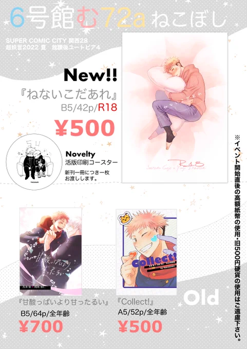 ⭐️8/21インテのお品書きです〜!⭐️
6号館む72a「ねこぼし」全部五悠です❣️
ノベルティは新刊一冊に一枚お渡しします。
開始直後は本人不在ですが多分売り子がいてくれる…はず…!よろしくお願いします〜!🙇‍♀️ 