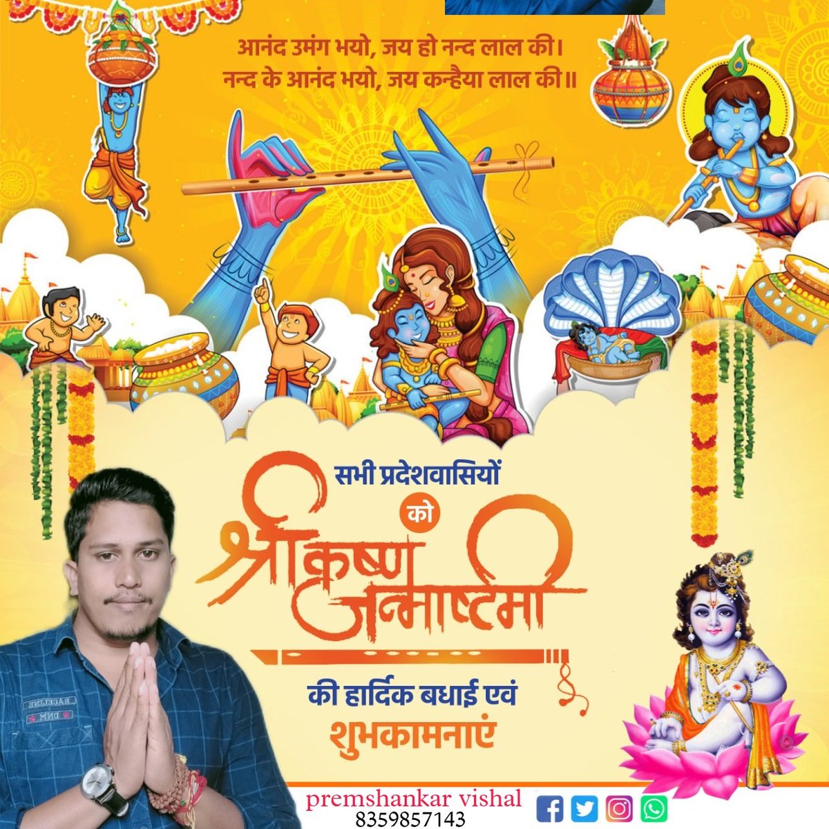 नंद के आनंद भयो,जय हो,नंद लाल की।
हाथी घोड़ा पालकी,जय कन्हैया लाल की।
आप सभी को #श्रीकृष्ण_जन्माष्टमी की हार्दिक बधाई एवं शुभकामनाएं 
🙏🙏🙏
🚩🚩🚩