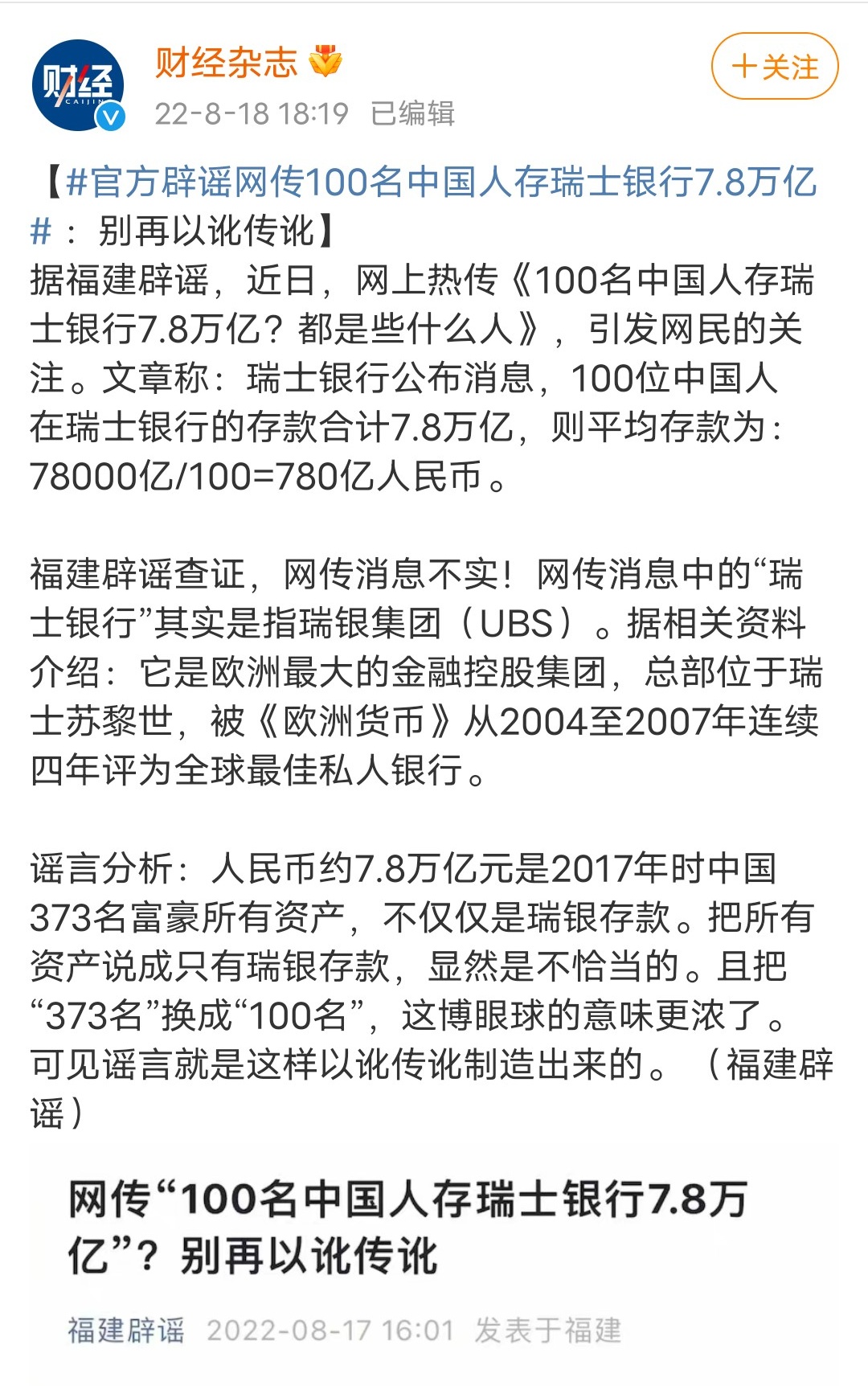 Jacobson 贴贴bot 官方站出来辟谣了 一百名中国人在瑞士银行存款8万亿元传闻不实 实际上这个数字是 三百多人的所有资产之和 再说就禁言了 T Co Uyphs4ipqg Twitter