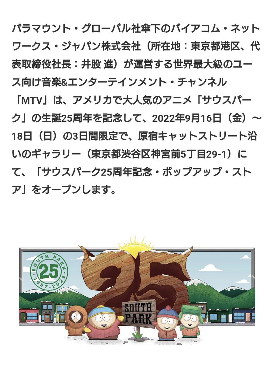 lululu63sp2's tweet photo. ごめんなさい、焦り過ぎてスクショちゃんと撮れてなかった😂
2022年9月16日（金）～18日（日）
原宿キャットストリート沿いのギャラリー（東京都渋谷区神宮前5丁目29-1）にて、「サウスパーク25周年記念　ポップアップストア」 https://t.co/SXZUjNdvXg
