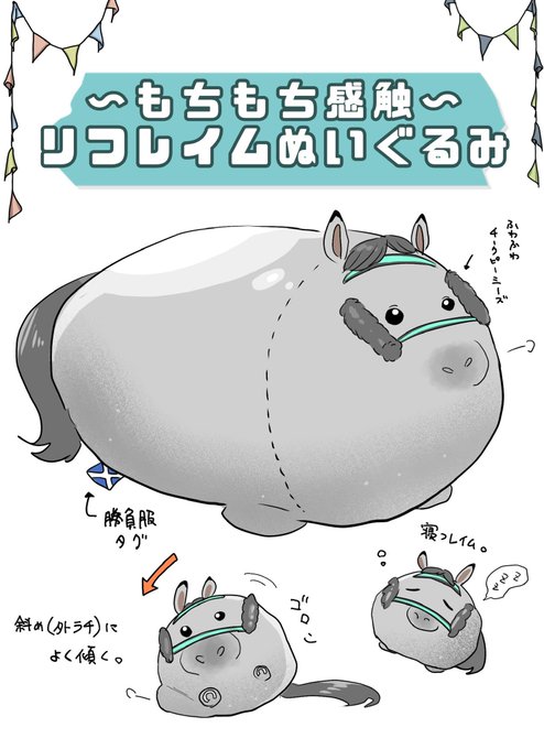 ラチ沿いの乙女リフレイムちゃんが惜しくもアイドルホース化ならず悔しいですが…🐴
このまんまるなリフレイムぬいぐるみも欲しい… https://t.co/HQB4SZkxOy 