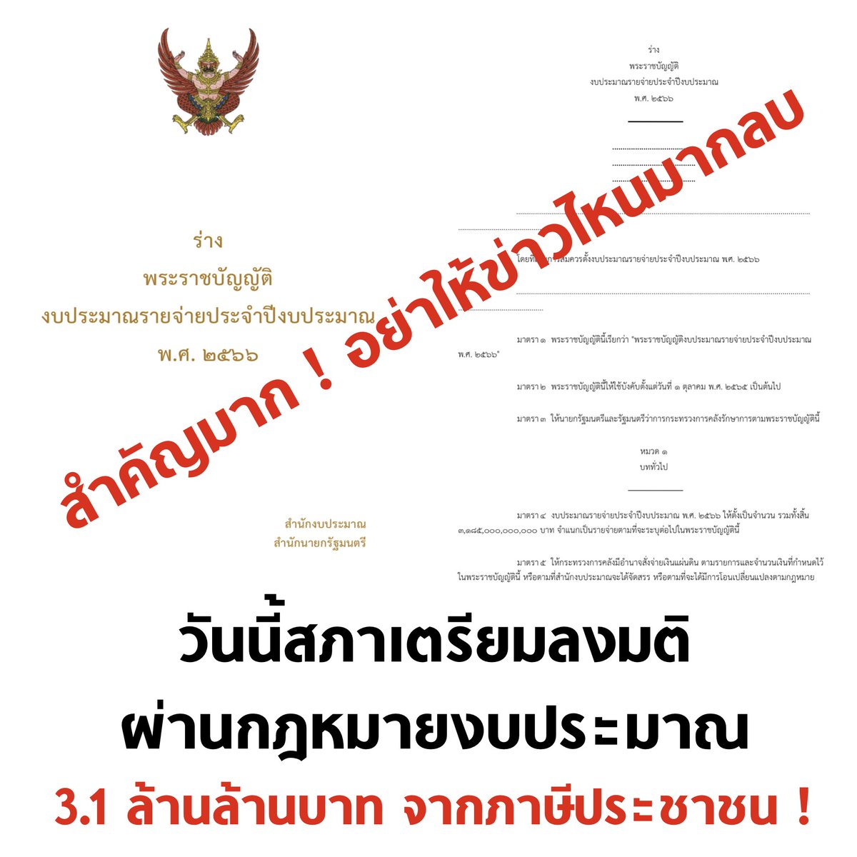 สำคัญมาก ! อย่าให้ข่าวไหนมากลบ

วันนี้สภาจะลงมติวาระ 3 กฎหมายงบประมาณรายจ่าย วงเงิน 3.1 ล้านล้านบาท

รัฐยังคงเอาเงินภาษีของเราไปซื้ออาวุธ ตัดงบการศึกษา และใช้อย่างไม่มีประสิทธิภาพ

ถ้างบนี้ผ่าน เมืองไทยพังแน่ครับ

#ประชุมสภา #งบประมาณ66 
#พิ้งกี้ #คนละครึ่งเฟส5
