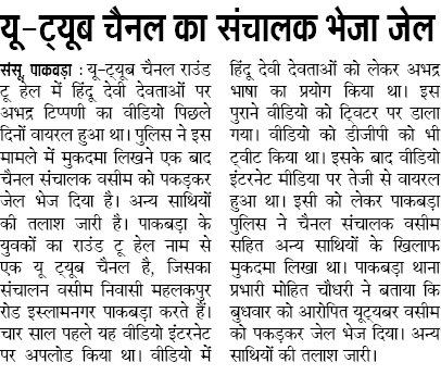 moradabadpolice's tweet photo. धार्मिक भावनायें भड़काने में यूट्यूबर गिरफ्तार ।

#MoradabadPolice
#UPPInNews
#UPPolice https://t.co/FlmCFNZlmB