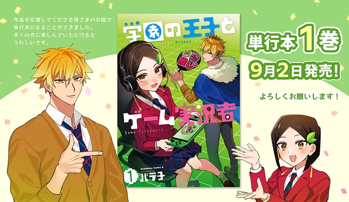 💚お知らせ💚

「学園の王子とゲーム実況者」1巻が、9月2日に発売します!🎉
書き下ろし漫画で「男の娘な彼氏」の続きのお話を収録しています🌷
よろしくお願いします…!☺️

Amazonの通販予約はこちらから🔻
https://t.co/DJ0B5S7uPJ

#学園の王子とゲーム実況者 