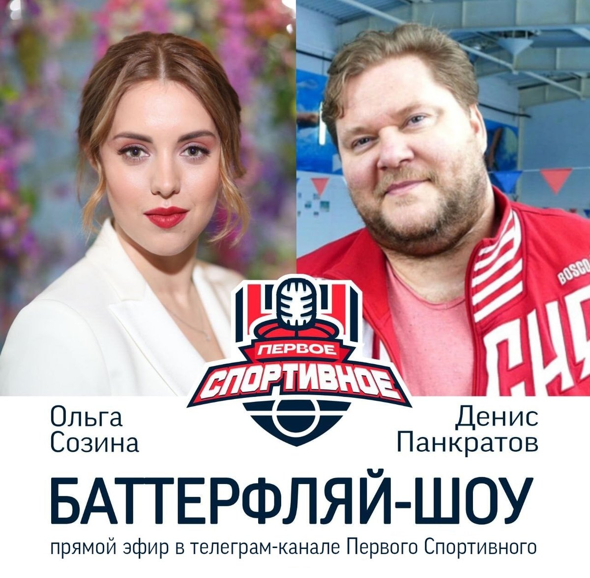 Уже сегодня в 8 утра у нас в тележке t.me/pervoesportivn… стартует "Баттерфляй Шоу". Начните пятницу правильно!