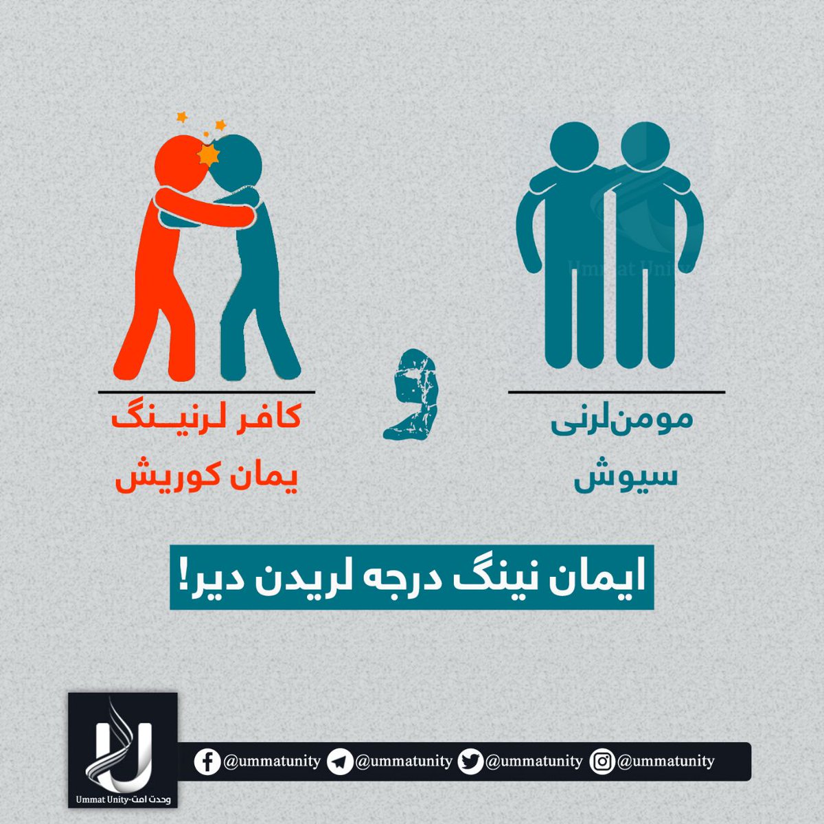 WahdatUmmat's tweet photo. دوست داشتن مومِن و بد دیدن کفار؛ یکی از درجه‌های ایمان است. https://t.co/QWU2cH7GHC
