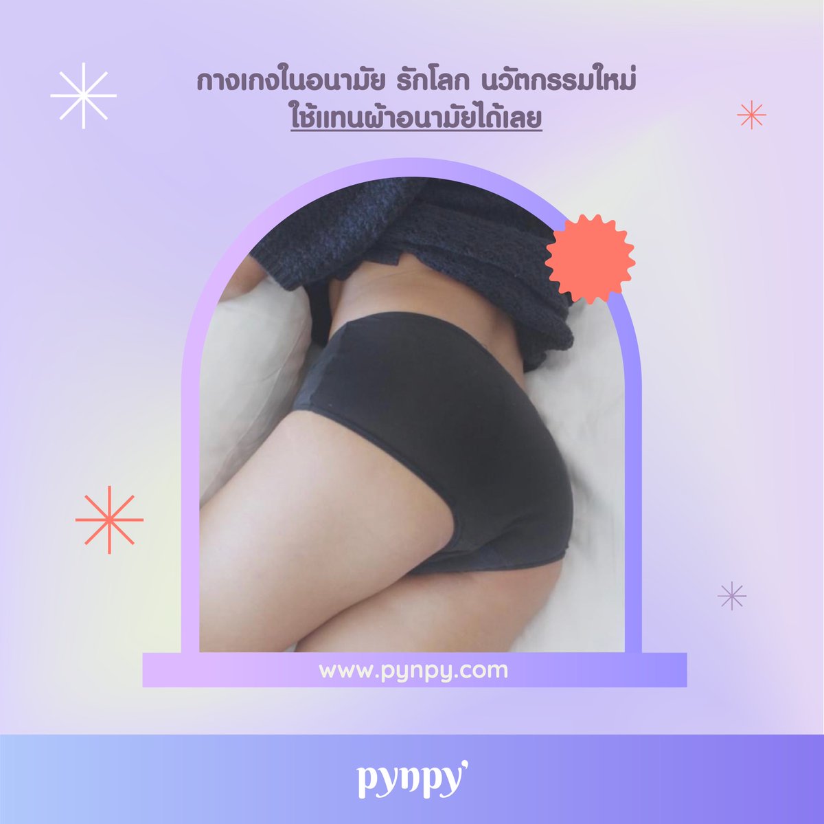 pynpywear's tweet photo. 💜✨ รีวิวจาก k.WUNNY ขอบอกต่อว่าใช้กางเกงในอนามัย Pynpy’ แล้วลืมไปเลยว่าเป็นเมนส์
.
🩲 ทางเลือกใหม่สำหรับผู้มีประจำเดือน อ่านรีวิวเต็ม ๆ จากผู้ใช้จริงได้ที่ https://t.co/8z219eCPJO
.
#Pynpy #PynpyReview #กางเกงในอนามัย https://t.co/dBHivaNcUk