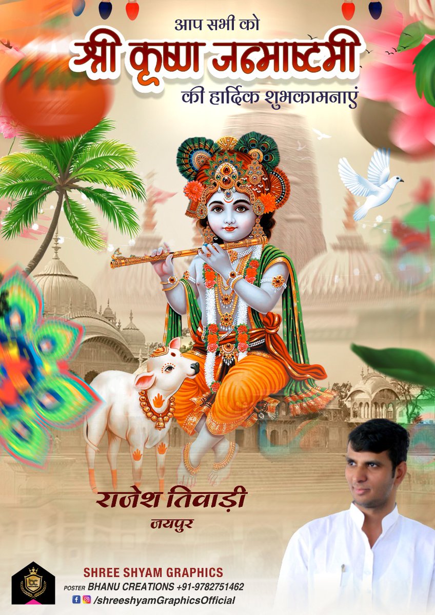 श्री कृष्ण जन्माष्टमी की हार्दिक शुभकामनाएं
#जय_श्री_कृष्णा