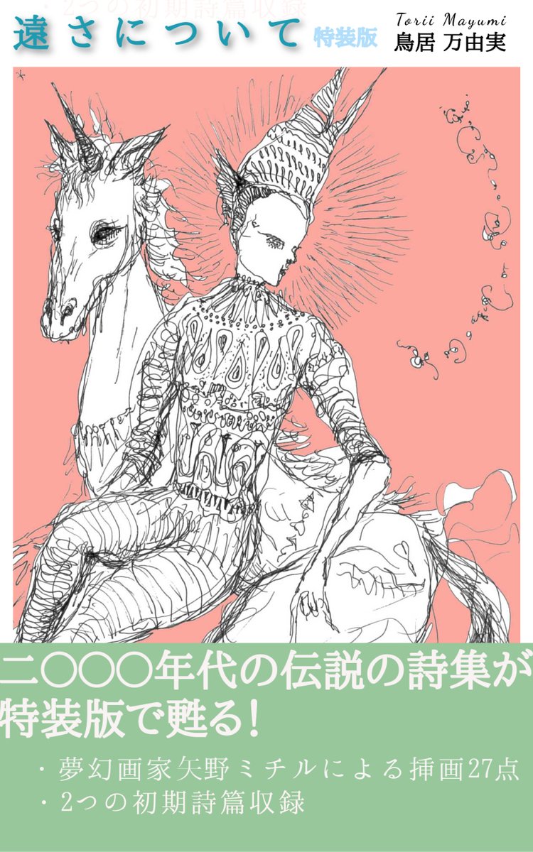＼拡散希望／「遠さについて特装版」リリース！夢幻画家矢野ミチルさんの妖しく美しい挿画を多数収録し、作品として完全に息を吹き返しましたあ！初期詩篇2つ、おまけとして付属。在庫切れで入手が難しかったですが、noteでお気軽にお読みいただけます！note.com/beachetcinnamo…