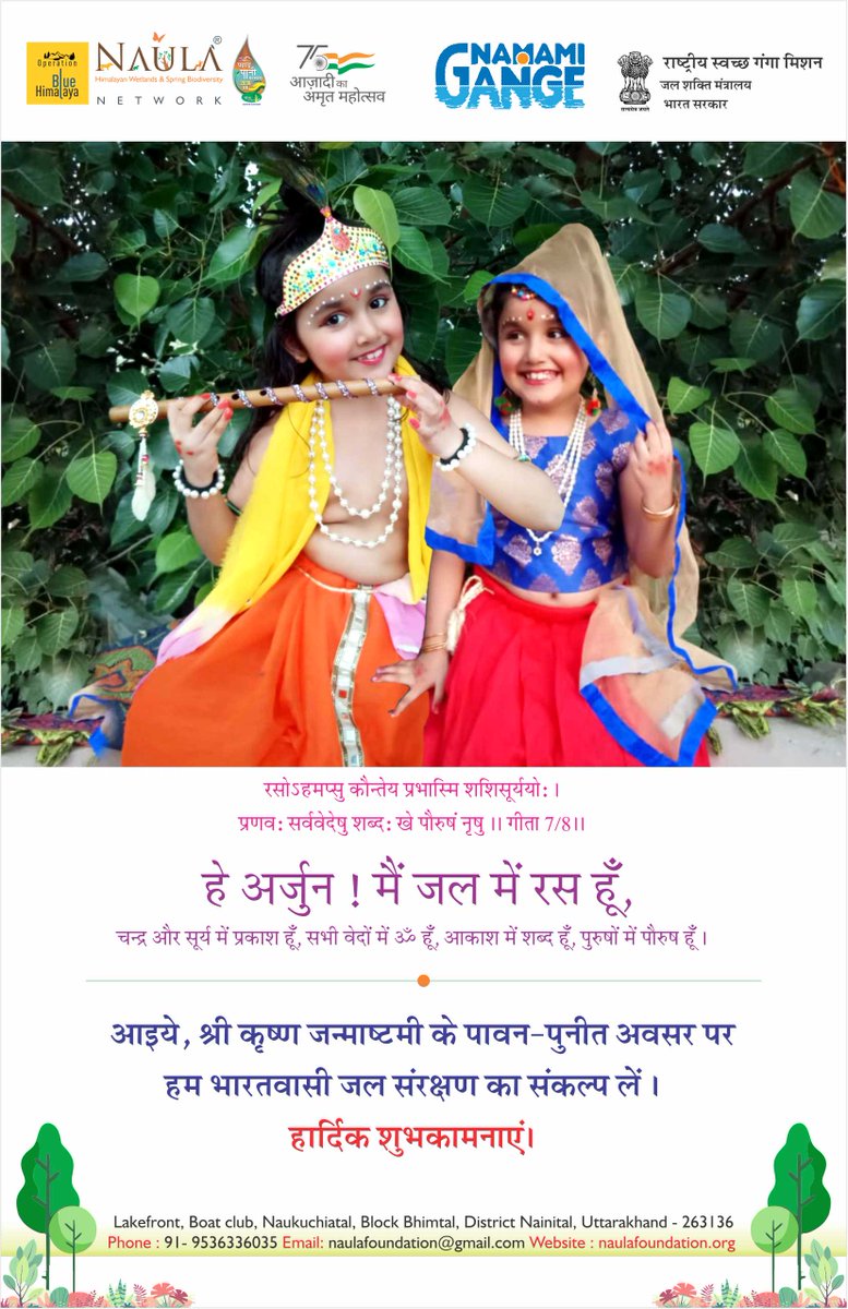 हमारे प्रिय भारतवासियों को श्री कृष्ण जन्माष्टमी की शुभकामनाएं