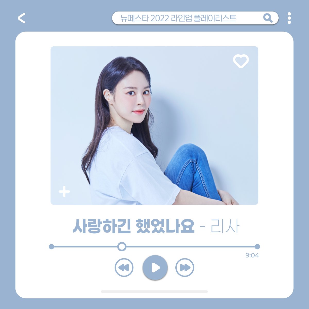#뉴페스타2022 #뉴페스타2022플레이리스트

어머나 벌써 대표곡들은 이미 다 외워버렸다구요?
뉴페스타 2022에 놀러 올 준비 자세 아주 칭찬해~👏🏻 

@@여러분들이 좋아하는 라인업의 노래는 어떤건가요?

#규현 #데이브레이크 #리사 #린 #멜로망스 #여자아이들 #이소정 #존박 #크라잉넛