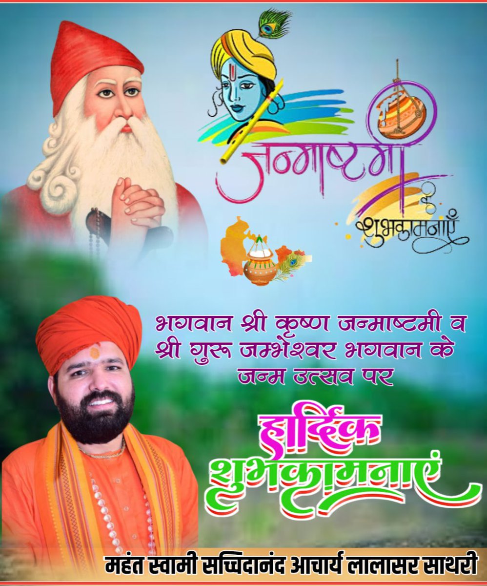isachchidanandG's tweet photo. श्री कृष्ण जन्माष्टमी एवं श्री गुरू जंभेश्वर भगवान के ५७२वें प्राकट्य दिवस की अनन्त मंगलवार कामनाएँ । अवतारद्वय का अशेष अनुग्रह आप सभी के जीवन पर बना रहे। #happyjanmashtami https://t.co/EzF0Aab4Ac
