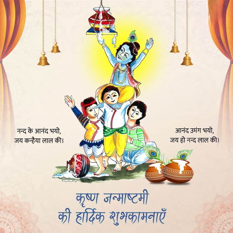 हाथी घोड़ा पालकी, जय कन्हैया लाल की।
आप सबको श्री कृष्ण जन्माष्टमी की हार्दिक शुभकामनाएँ।