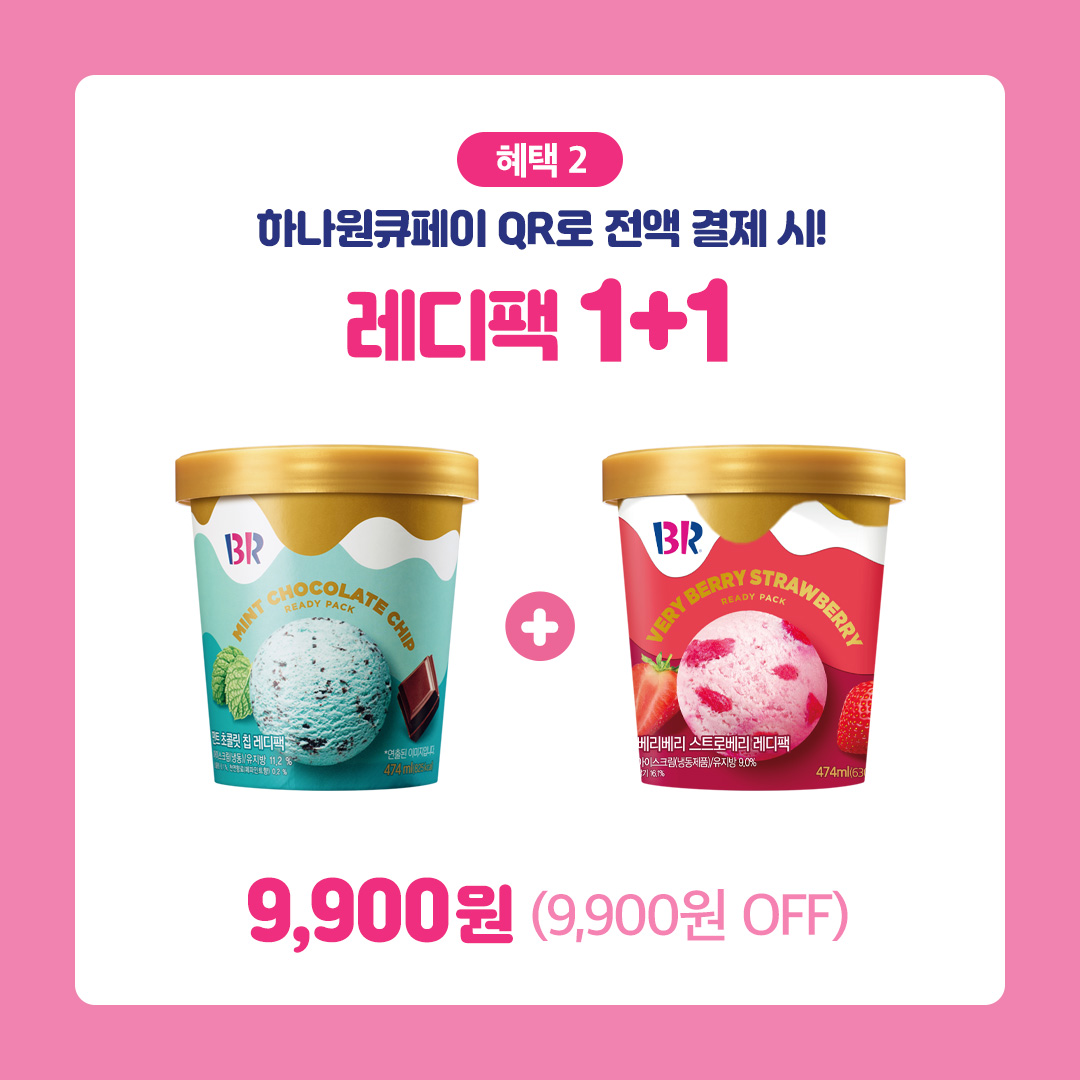 💖PINK FRIDAY💖
🔽블록팩, 레디팩 혜택 도착🔽
👉 bit.ly/3K3eLhh
⠀
배라 찐팬들은 다 안다는
바로 그 혜택 😆🙌
💖PINK FRIDAY💖
⠀
1️⃣ 해피앱에서 블록팩 2+1 쿠폰 증정!
2️⃣ 하나원큐페이 QR로 전액 결제 시 레디팩 1+1!

#핑크프라이데이 #해피앱 #블록팩
#레디팩 #배스킨라빈스 #배라