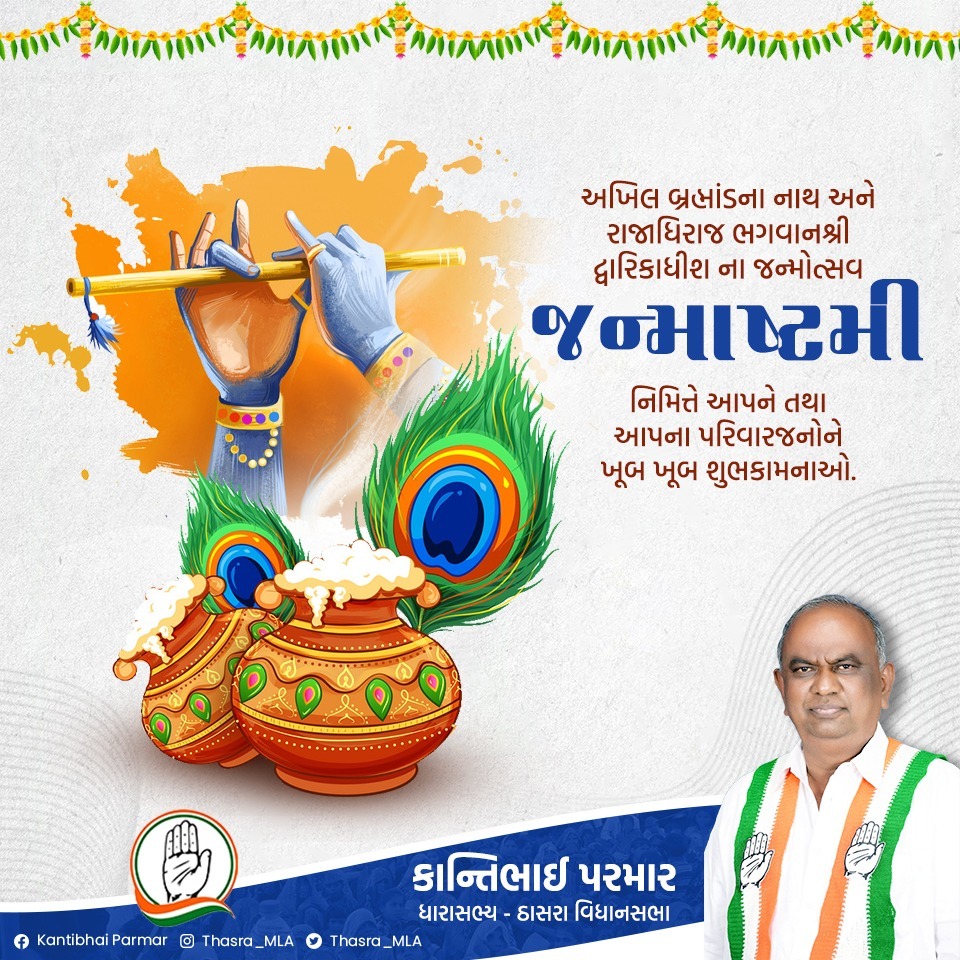 Thasra_MLA's tweet photo. અખિલ બ્રહ્માંડના નાથ અને રાજાધિરાજ ભગવાન શ્રી દ્વારિકાધીશ ના જન્મોત્સવ જન્માષ્ટમી નિમિત્તે આપને તથા આપના પરિવારજનો ને ખૂબ ખૂબ શુભકામનાઓ....
#119thasravidhansabha 
#Janmashtami2022 
#janmashtami https://t.co/b4v0JF1AEU