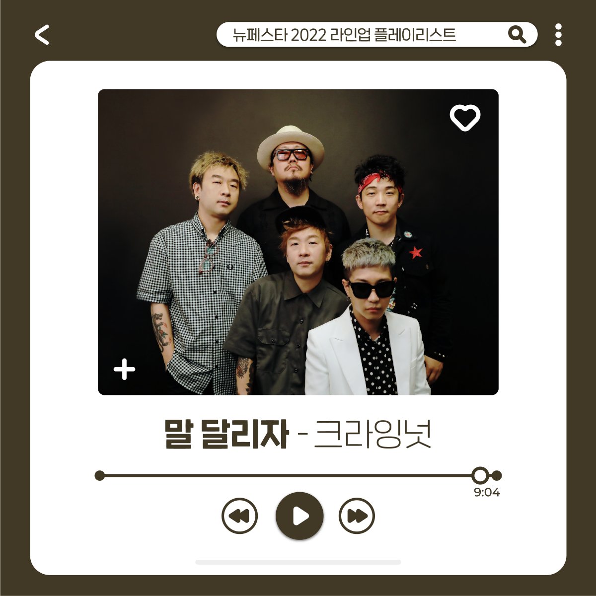 #뉴페스타2022 #뉴페스타2022플레이리스트

어머나 벌써 대표곡들은 이미 다 외워버렸다구요?
뉴페스타 2022에 놀러 올 준비 자세 아주 칭찬해~👏🏻 

@@여러분들이 좋아하는 라인업의 노래는 어떤건가요?

#규현 #데이브레이크 #리사 #린 #멜로망스 #여자아이들 #이소정 #존박 #크라잉넛