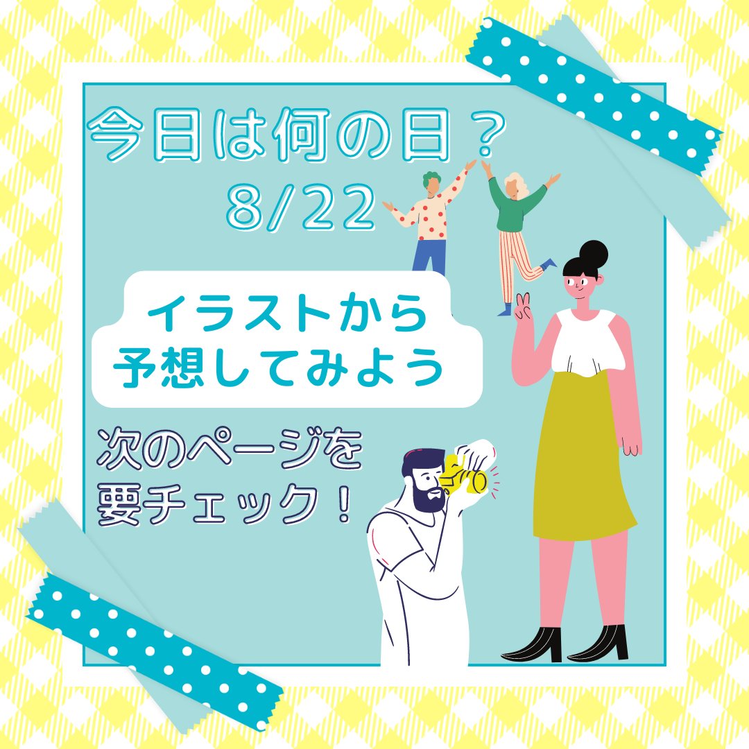 Jr_Home_Eng's tweet photo. 【8/22】の今日は何の日でしょう？✌️
イラストがヒント！✌️
わかったら英語にも置き換えてみよう💓

#ハイチーズ https://t.co/q2cPn1bT9o