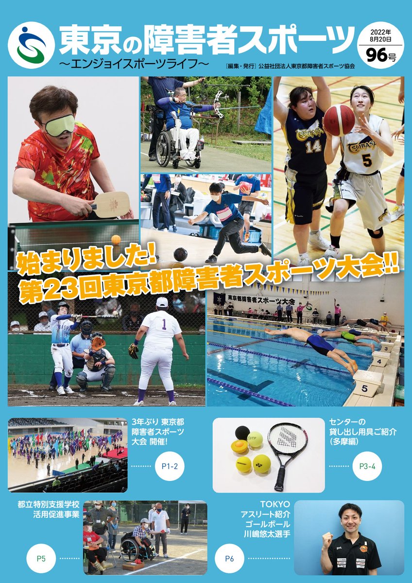 東京都障害者スポーツ協会 東京都障害者スポーツ協会ポータルサイト