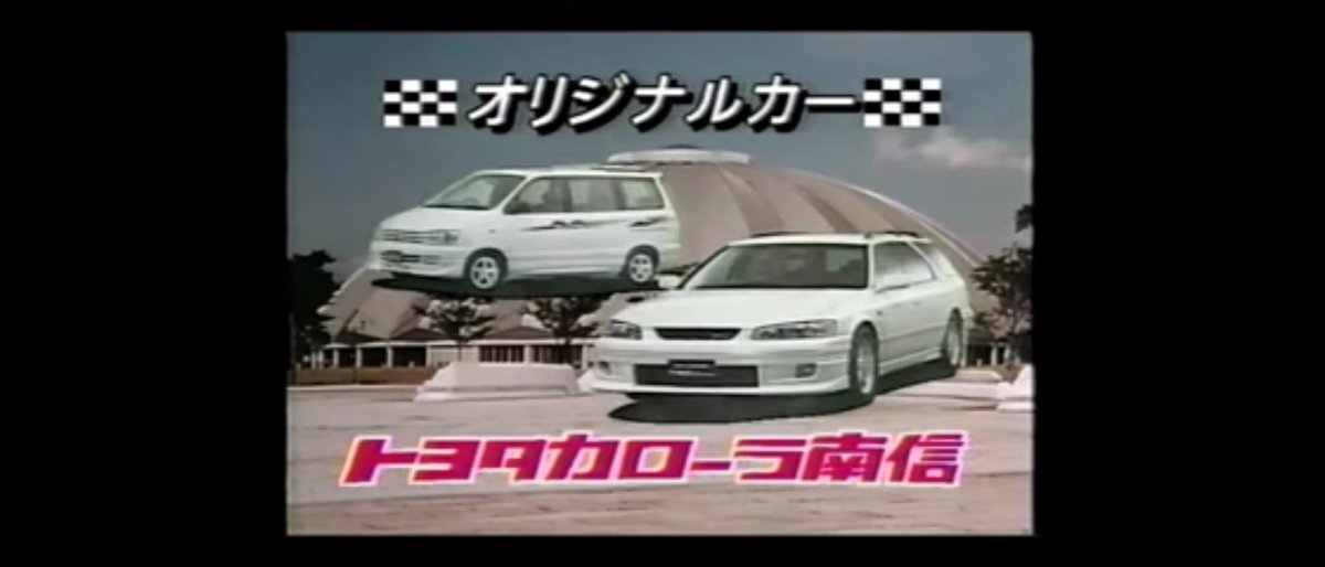 presea_refina's tweet photo. トヨタカローラ南信ローカルcm
そっか、この時カムリとグラシアって併売だったっけ https://t.co/oxiucAnqoc
