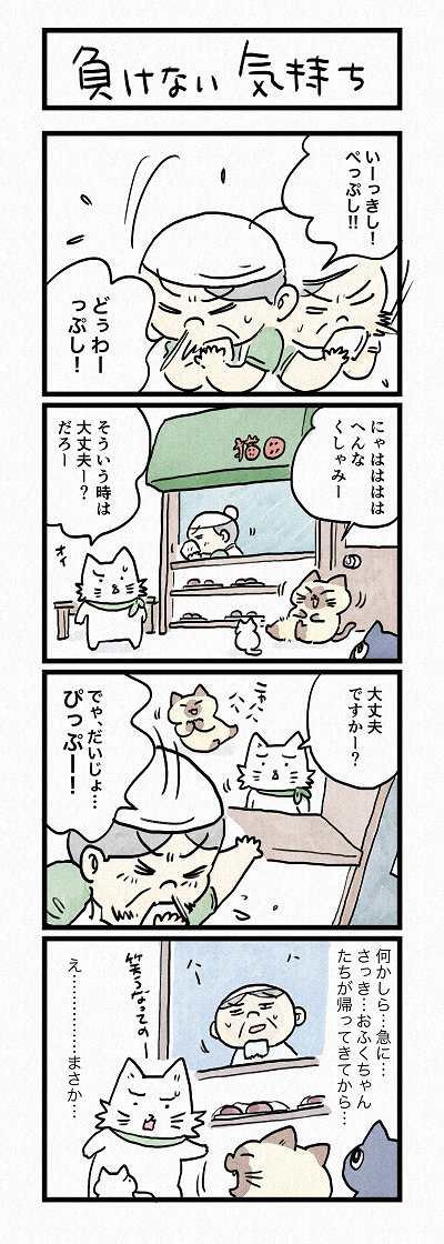 最終話間近!おばあちゃんがまさかの、、!?
第178話「負けない気持ち」はこちらから⇒
(https://t.co/f2LfoKjk5e)
『猫のおふくちゃん』の最新話は毎週金曜日に連載中! 