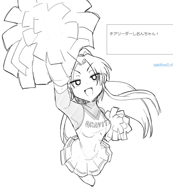 > チアリーダーしおんちゃん! #odaibako_saki_fox https://t.co/yGtKyMzsMx 