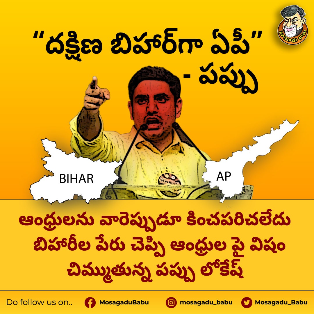 JaganAgain2's tweet image. బిహారీలు ఏనాడూ ఆంధ్రులను కించపరిచలేదు కానీ ఈ తెలుగు పలకరాని &apos;పప్పు&apos; కించపరిచే విధంగా మాట్లాడుతున్నాడు..!

#AndhraPappu #NaraLokesh #TDPExposed #TDPEmbraced 
#corruptedNaraLokesh #TeluguDongalaParty
