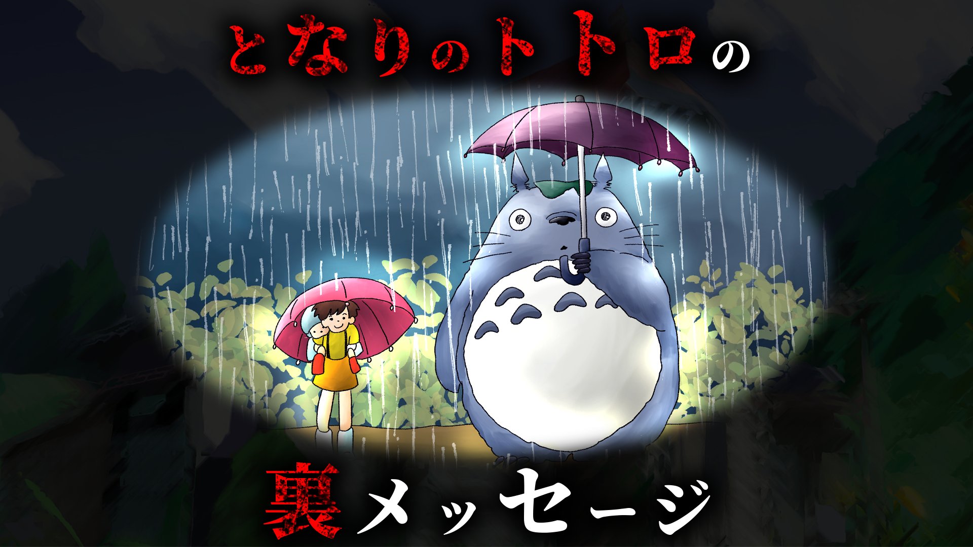 極太ダイナマイト となりのトトロ でジブリが本当に伝えたかった裏メッセージ スタジオジブリ 金曜ロードショー 都市伝説 となりのトトロ 金曜ロードショー T Co Mzl5qtulgg T Co Zzyfnpl6qm Twitter