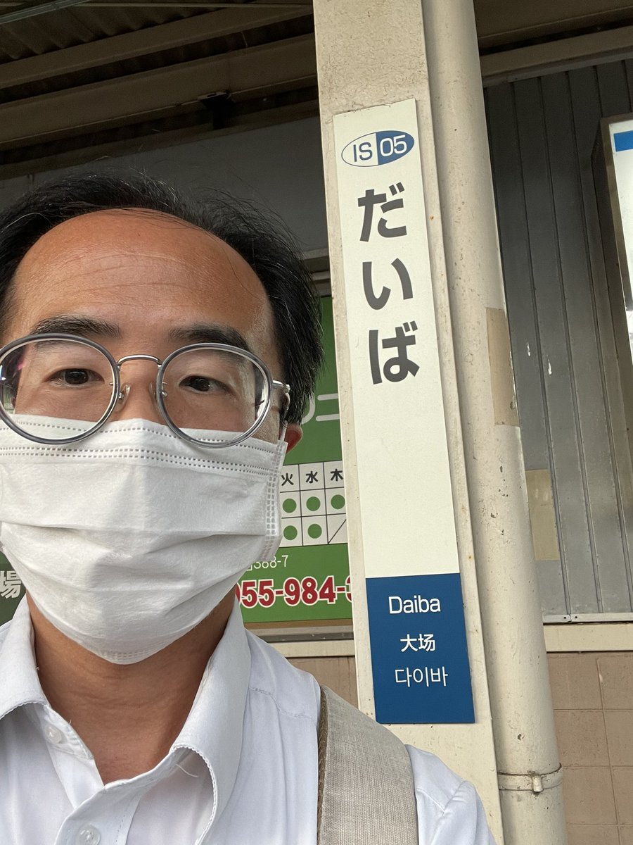 rioka0808's tweet image. #大場 さん！

@sogawa_1020 #寒川綾奈
#のってこいずっぱこ
#伊豆箱根鉄道
#伊豆箱根の13人
#大場駅 

（三島に出張でした）