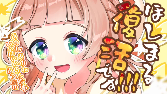本日夜20時から～!ほしまる復活ですよ～!!!皆に会いたかっちゃーよ!夏コミいっぱいいっぱい頑張ったからはなまるじゃー!!ほしまる復活まつりじゃい! 