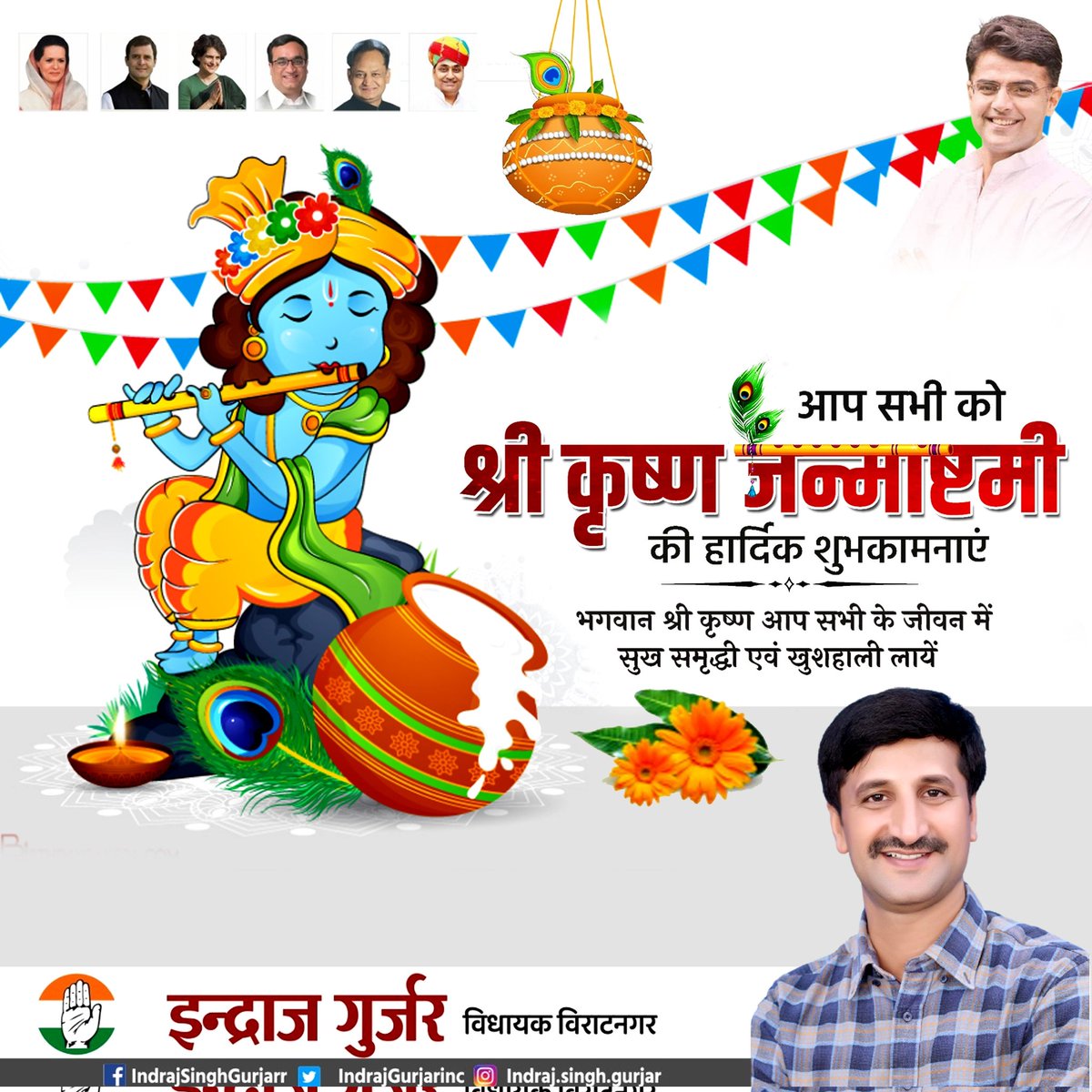आप सभी को श्री कृष्ण जन्माष्टमी की हार्दिक शुभकामनाएं। भगवान श्री कृष्ण आप सभी के जीवन में सुख समृद्धि एवं खुशहाली लाए।  <a href="/IndrajGurjarinc/">Indraj Gurjar</a> <a href="/SachinPilot/">Sachin Pilot</a>