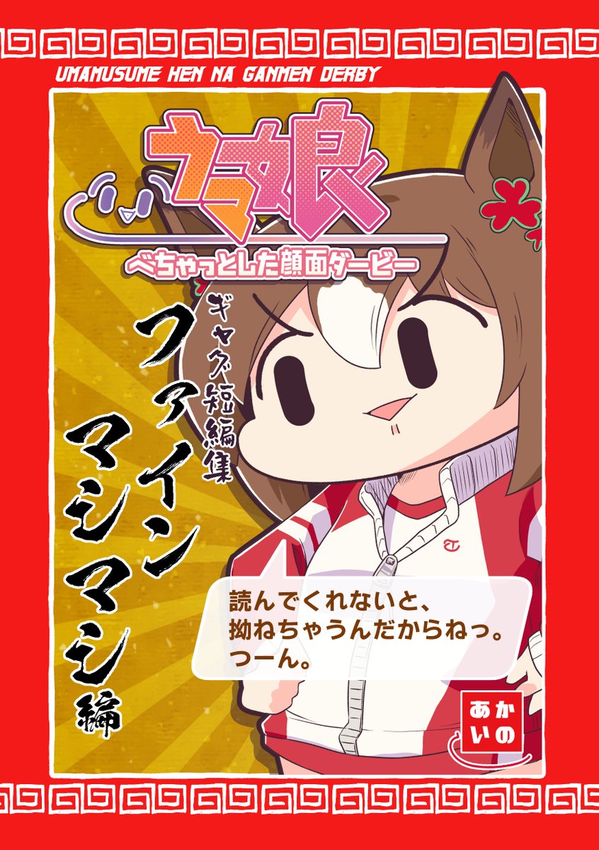 9/23プリティーステークス25Rと9/25ダービーガールズ5で頒布予定のファイン(シャカール)本だよ。
再掲(少し手直し)、リメイク、新規のおはなしの3本立てとなってるよ。
こまかいお知らせはイベントが近くなったら。 #ウマ娘 