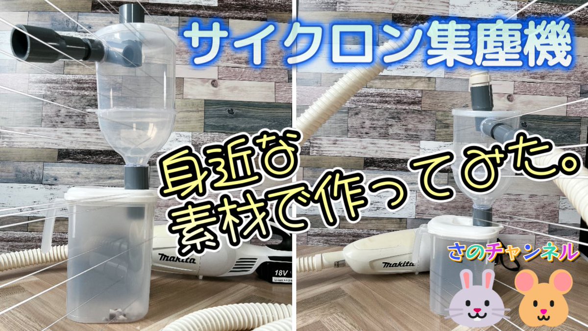 DIY_work_sano's tweet photo. こんばんは🌇
本日19時よりYouTubeにて新しい動画を配信致します🥳
お手軽素材でサイクロン集塵機が出来たので自分でもちょっとビックリ🤣
もし宜しければお時間のある時に見てみて下さい😁🐰🐹
よろしくお願いします😆

自作サイクロン集塵機 身近な素材で作ってみた。
https://t.co/PPXgmHbOUw https://t.co/tyjHZGM9O7