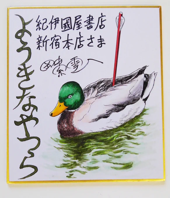 下衆な矢鴨さんのバージョンもあります。#ようきなやつら #東京鎌鼬 