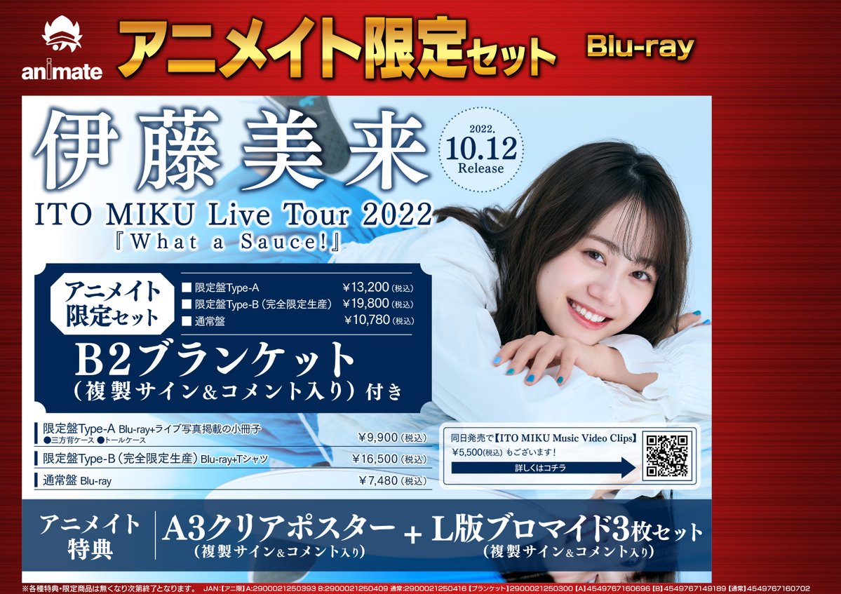تويتر アニメイト名古屋 على تويتر 映像予約情報 10 12発売 Blu Ray 伊藤美来 Ito Miku Live Tour 22 What A Sauce 各種ご予約受付中 B2ブランケットが付くアニメイト限定セットもご予約受付中です アニメイト特典 L版ブロマイド3枚セット A3 تويتر アニメイト名古屋 على تويتر 映像予約情報 10 12発売 Blu Ray 伊藤美来 Ito Miku Live Tour 22 What A Sauce 各種ご予約受付中 B2ブランケットが付くアニメイト限定セットもご予約受付中です アニメイト特典 L版ブロマイド3枚セット A3