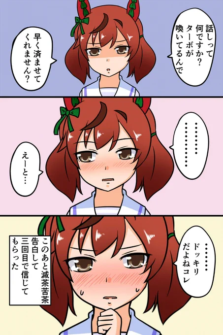 ネイチャに告白してみた。
#告白三段活用
#ウマ娘 #ゲームウマ娘 #ウマ娘プリティダービー 
#ナイスネイチャ 