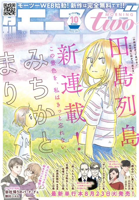 【モーツー10号発売中!】
大注目の新連載『みちかとまり』が表紙&amp;巻頭カラーの
モーニング・ツー10号発売中!

今号で最終回となる『あなたはブンちゃんの恋』&amp;『母の元カノと暮らした。』をはじめ、『ザ・ゲームスターズ』『とんがり帽子のアトリエ』ほか豪華連載陣でお届け! 