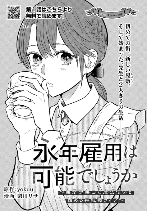 【モーツー10号発売中!】
『永年雇用は可能でしょうか～無愛想無口な魔法使いと始める再就職ライフ～』は第2話「先生のお屋敷」!

突然の失業&頼る先もないルシル。
なんとか新たな職場でうまくやりたいが…。

第1話はWEBで無料で読めますよ! 