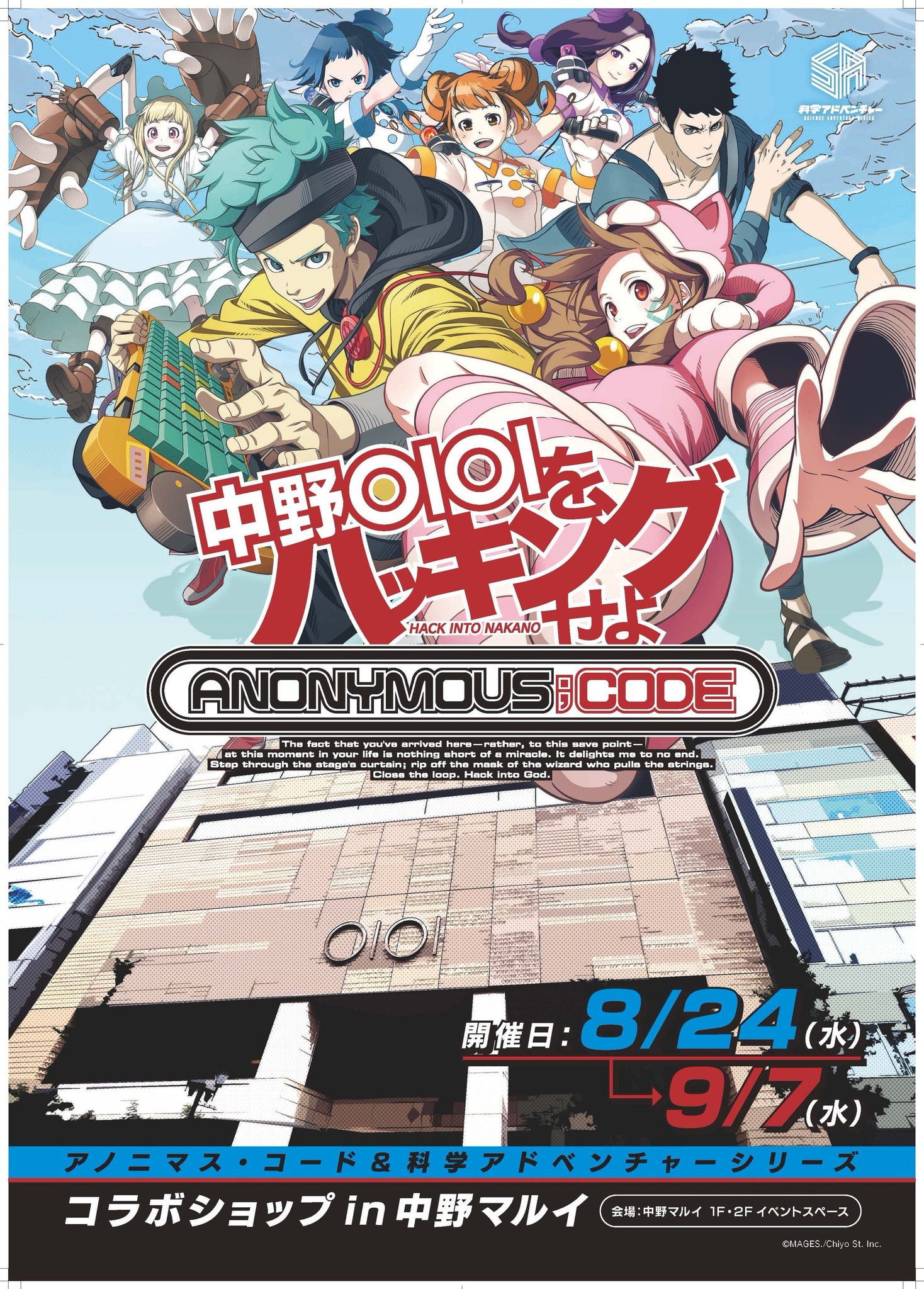 アノニマス様 アノニマス・コード』聖地：中野にて 8/24よりデジタルスタンプ