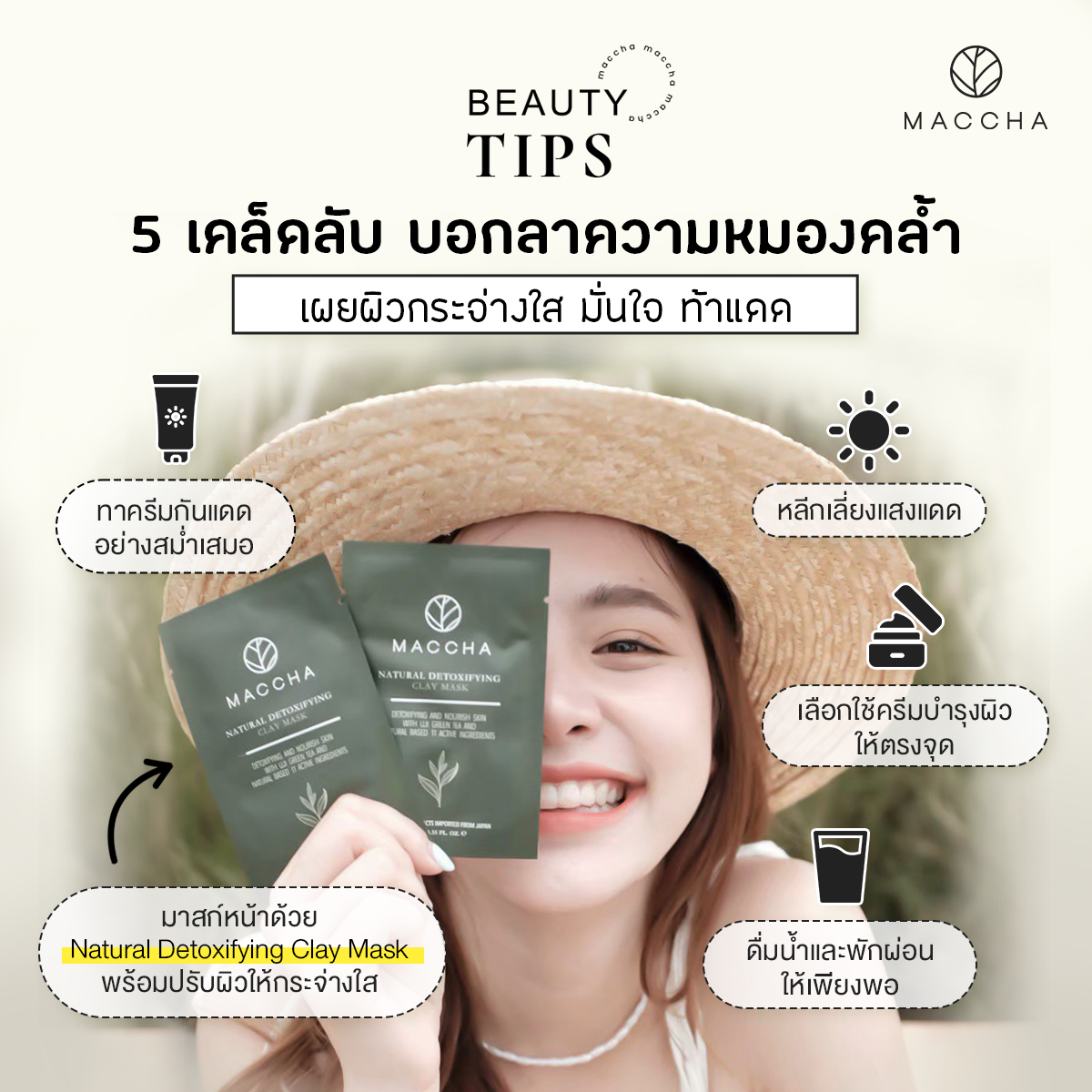 maccha_th's tweet photo. สาวๆคนไหนมีปัญหาหน้าหมองคล้ำแก้ยาก 🌚🌞

วันนี้ MACCHA มี 5 เคล็ดลับ บอกลาความหมองคล้ำ เผยผิวกระจ่างใส มั่นใจ ท้าแดดมาฝากกันค่ะ✅

🌞 หลีกเลี่ยงแสงแดด  
🧴ทาครีมกันแดดอย่างสม่ำเสมอ 
 💧ดื่มน้ำและพักผ่อนให้เพียงพอ 
🌱มาส์กหน้าเป็นประจำมาสก์โคลนชาเขียวอุจิ  

เผยผิวใส มั่นใจ ท้าแดด https://t.co/pVxIZLjV0f