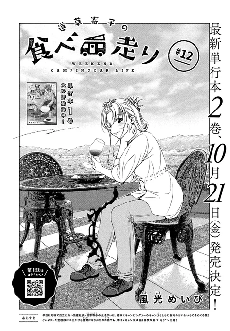 【モーツー10号発売中!】
『道草寄子の食べ走り』は#12!

車検から帰ってきたキャン太との最初の食べ走り!
あいにくと天気には恵まれていなかったけど…?

単行本第2巻、10月21日(金)に発売決定! 
