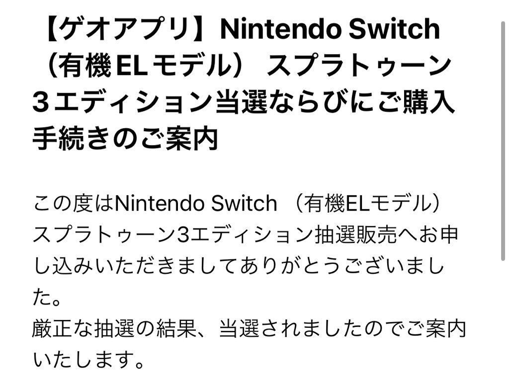 みるく ゲオの有機switch本体スプラトゥーン3デザインモデルの抽選結果きた 当選 とっても嬉しい T Co Melnmu8ew4 Twitter