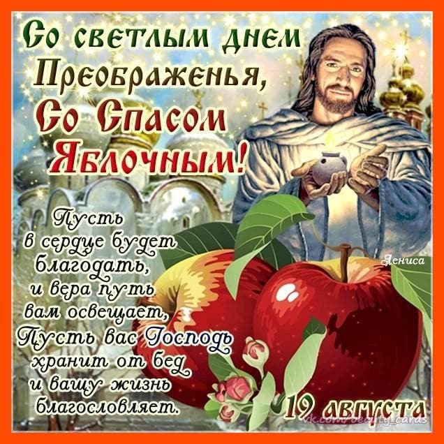 Друзья, всех вас поздравляю со светлым днем Преображения Господнего, с Яблочным Спасом!
Всем Мира и Добра!!!