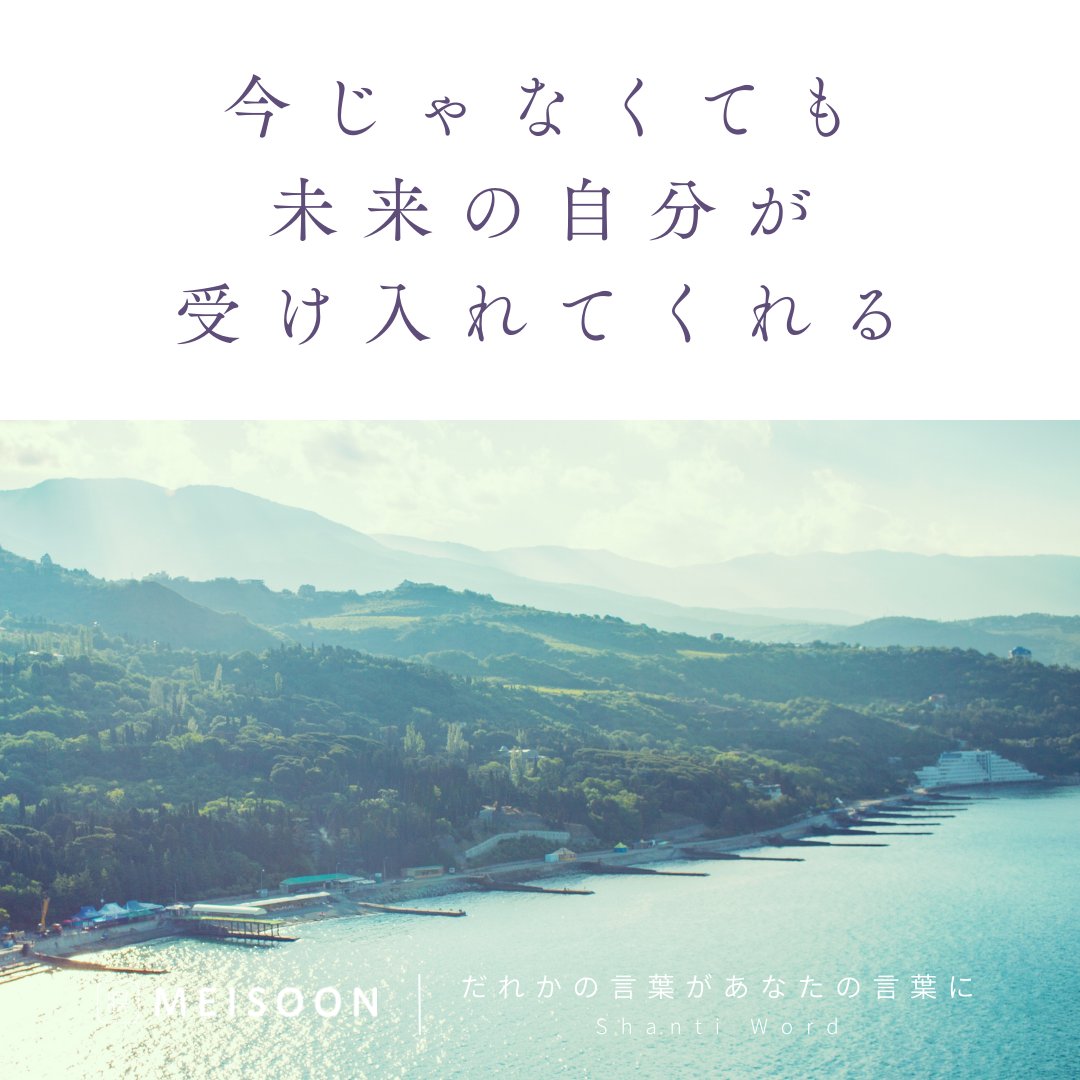 meisoon_meisou's tweet photo. 【今日の #Shantiword 】
今じゃなくても
未来の自分が受け入れてくれる
8/19は俳句の日
あなただけの「記念日」があっても良い
1日1回、瞑想で心を洗おう
▼寝落ちOK!「寝っころがり瞑想」も好評配信中!
瞑想アプリ #meisoon は、プロフィールから無料ダウンロード▼
@meisoon_meisou
#瞑想 https://t.co/NVy7PIxhBP