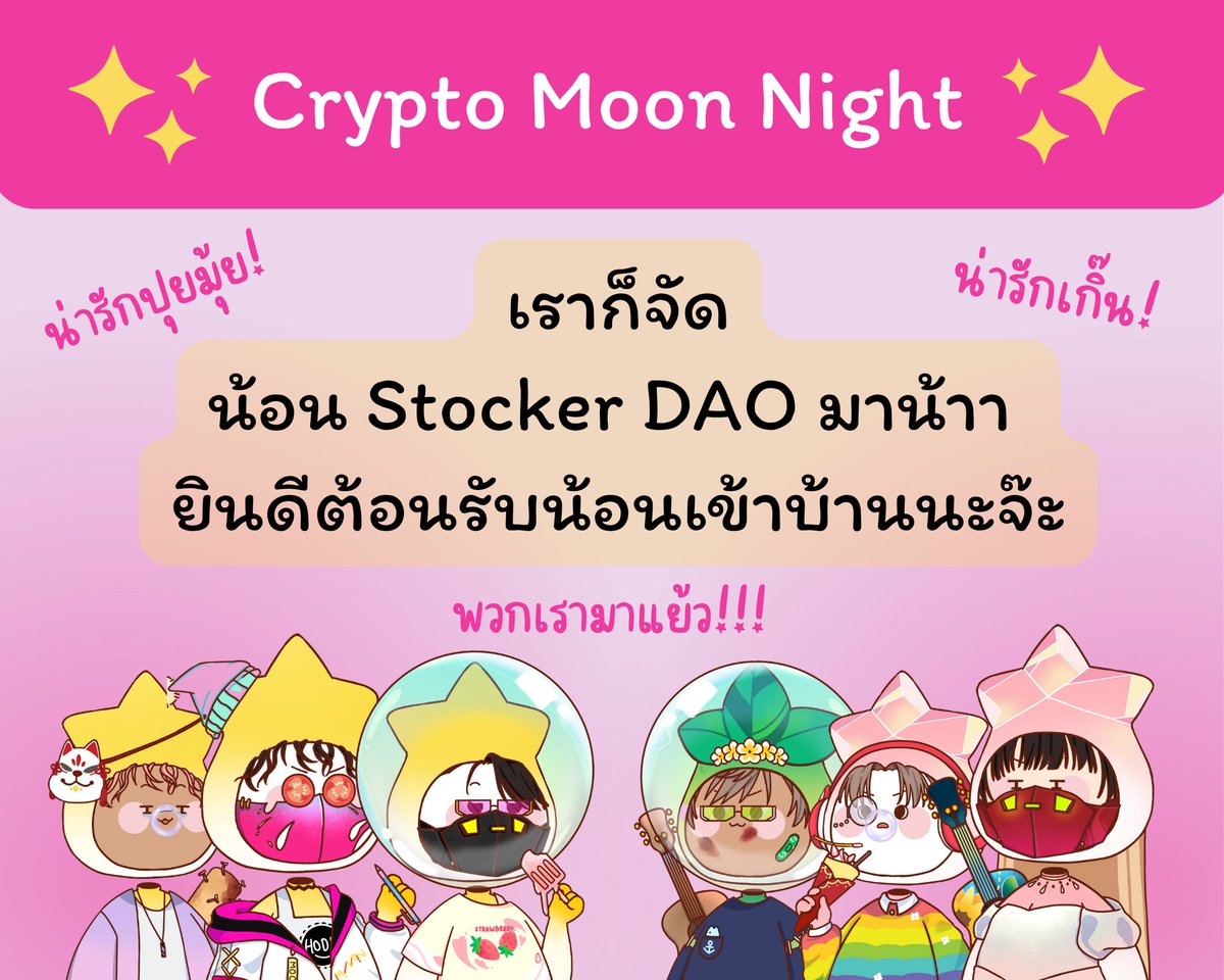 cryptomoonnight's tweet photo. ⭐️ ขอต้อนรับน้อนๆ Stocker เข้าบ้านอย่างเป็นทางการน้าาา ยะฮู้วว!!!! ⭐️
.
#StockerDao #NFT #MintstockerDao #Cryptomoonnight https://t.co/9511Js0I4R