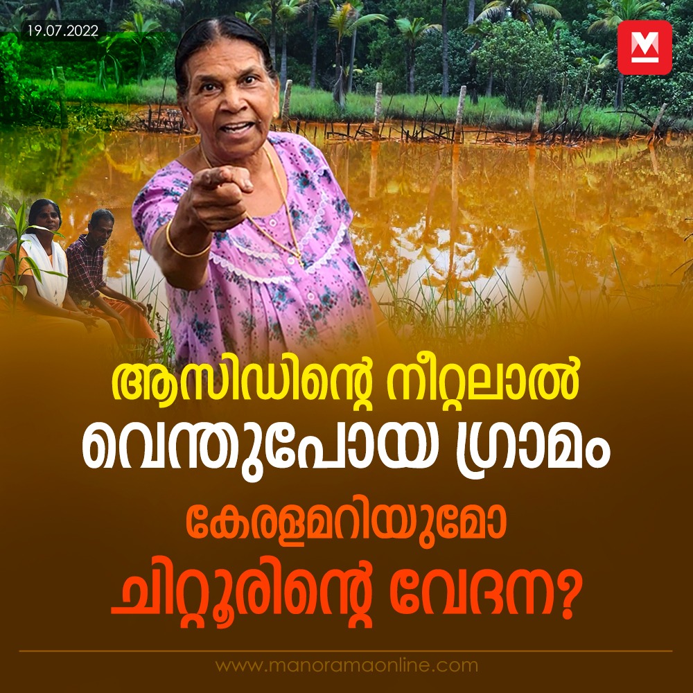manoramaonline's tweet image. ശ്വാസത്തിനു പോലും ആസിഡിന്റെ രൂക്ഷഗന്ധമുള്ള നാട്. ആസിഡിന്റെ നീറ്റലാൽ അകവുംപുറവും കലങ്ങിയ ഗ്രാമം. പലായനത്തിനു കാത്തിരിക്കുന്നത് എഴുനൂറോളം കുടുംബങ്ങൾ... #KeralaNews #Kollam #KMML #AcidGramam #chittoor

manoramaonline.com/news/latest-ne…