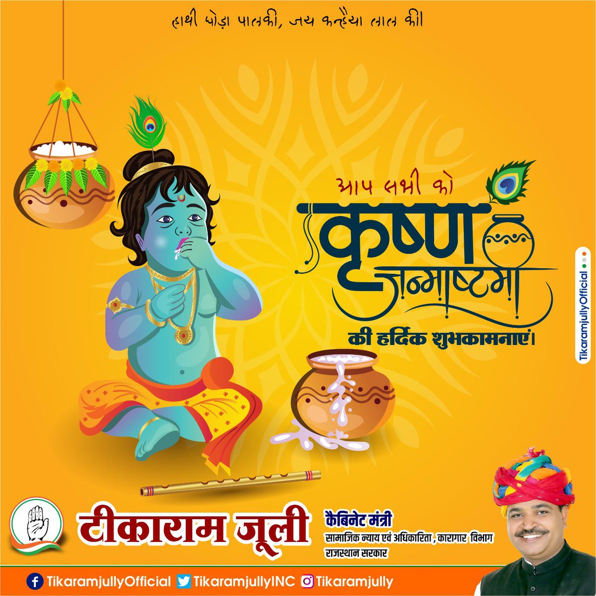 TikaRamJullyINC's tweet photo. श्री कृष्ण जन्माष्टमी पर समस्त देशवासियों को बधाई और हार्दिक शुभकामनाएं l #Janamashtami2022 https://t.co/lGob7kmR6V