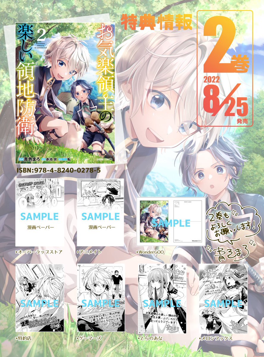 お気楽領主の楽しい領地防衛2」 8月25日発売の第2巻 書店特典情報です